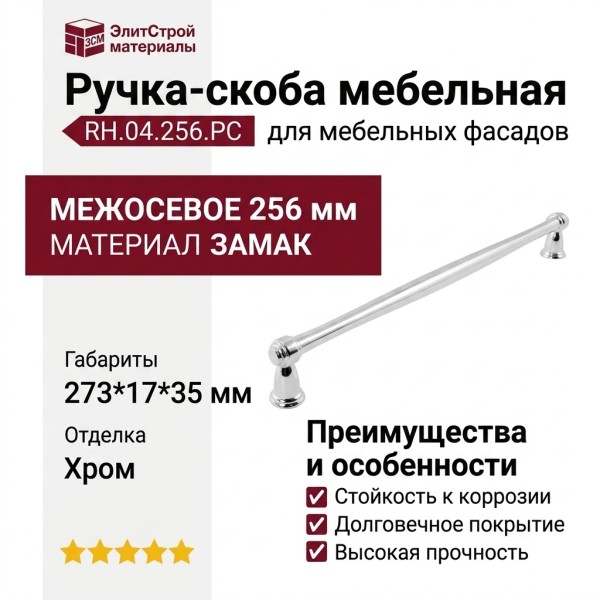 Ручка скоба RH.04.256.PC, материал Замак, отделка Хром, 273*17*35 мм