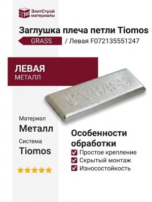 Заглушка плеча петли Tiomos с логотипом GRASS, левая F072135551247