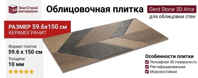 Porcelanosa Gent Stone 3D Arce 59.6x150 100337299
