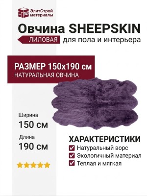 Овчина SHEEPSKIN 150x190 Лиловая