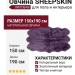 Овчина SHEEPSKIN 150x190 Лиловая
