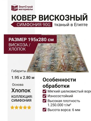 Ковер Симфония 90G 195x280