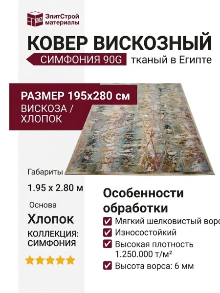 Ковер Симфония 90G 195x280