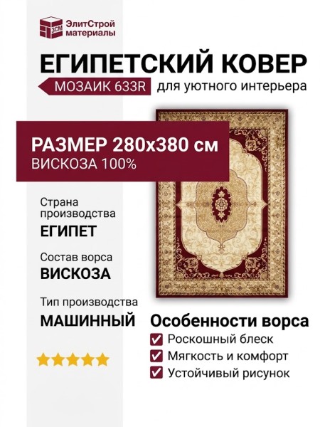 Ковер Мозаик 633R 280x380