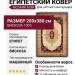 Ковер Мозаик 633R 280x380