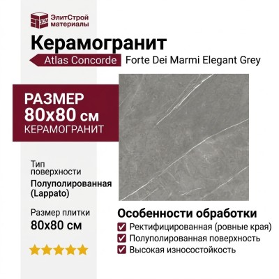 Atlas Concorde Forte Dei Marmi Elegant Grey Lapp 80x80 610015000649