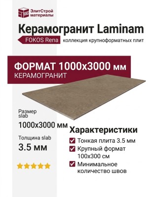 Laminam Fokos Rena 3.5 mm 100x300 LAMF004903