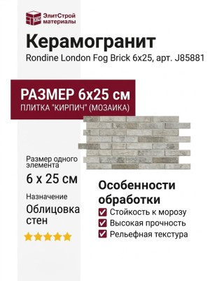 Rondine London Fog Brick 6x25 J85881