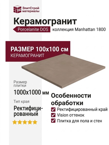 Porcelanite DOS Manhattan 1800 Vision Rectificado 100x100 POR_M1800_VZ_100
