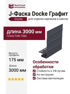 J-Фаска Docke Графит