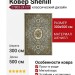 Ковер Shenill 27803-24177 300x500