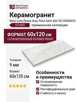 Staro Luna Rossa Onyx Pearl Satin 60x120 С0006424
