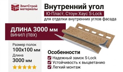 Внутренний угол Ю-Пласт, Стоун Хаус S-Lock, Клинкер Балтик, Светлая медь.