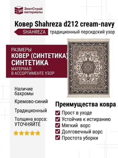 Ковер Shahreza d212 cream-navy