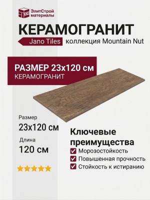 Jano Tiles Mountain Nut 23x120 MOUNTAIN NUT