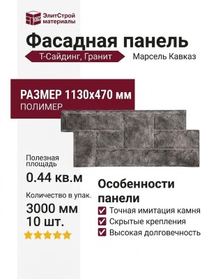 Фасадная панель T-Сайдинг, Гранит Марсель Кавказ