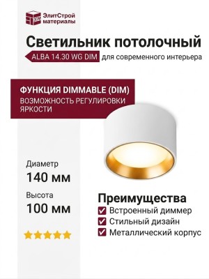 Светильник потолочный ALBA 14.30 WG DIM