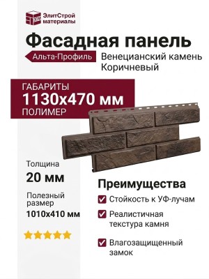 Фасадная панель Альта-Профиль Венецианский камень Коричневый