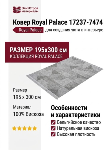Ковер Royal Palace 17237-7474 195x300