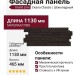 Фасадная панель Grand Line Скала Classic, Шоколадный