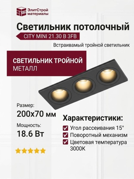 Светильник потолочный CITY MINI 21.30 B 3FB