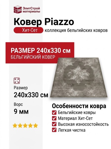 Ковер Piazzo 12180-921 240x330