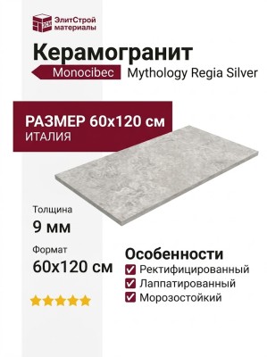 Monocibec Mythology Regia Silver Mol.Ret 60x120 141142
