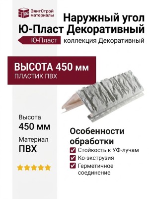 Наружный угол Ю-Пласт Декоративный, Белый