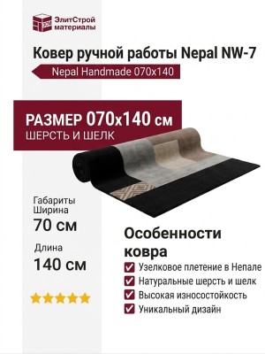 Ковер Nepal ручной работы NW-7 070x140