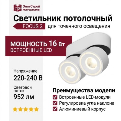 Светильник потолочный FOCUS 2 8.30 W
