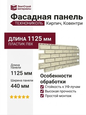 Фасадная панель ТЕХНОНИКОЛЬ Кирпич, Ковентри