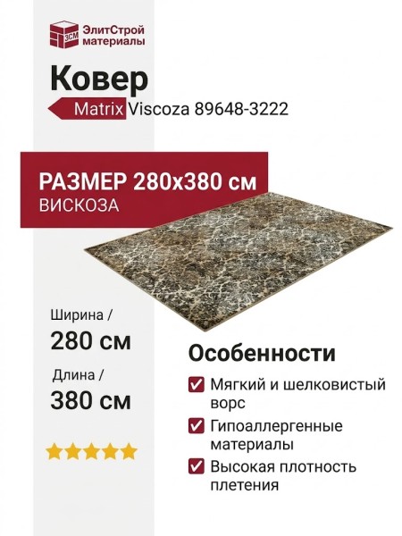 Ковер Matrix 89648-3222 280x380