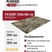Ковер Matrix 89648-3222 280x380