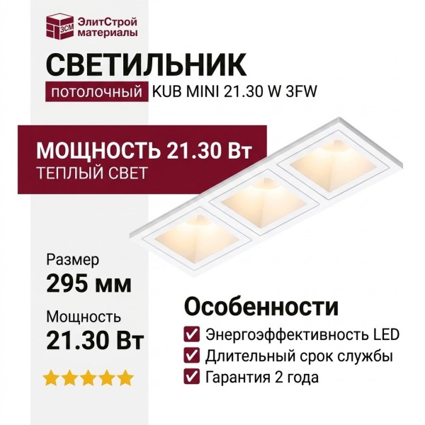 Светильник потолочный KUB MINI 21.30 W 3FW