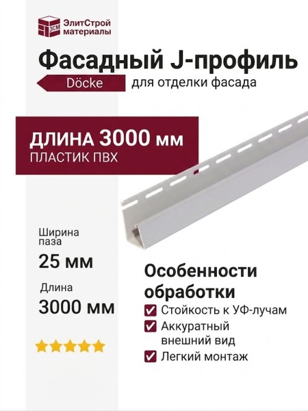 Фасадный J-профиль для отделки
