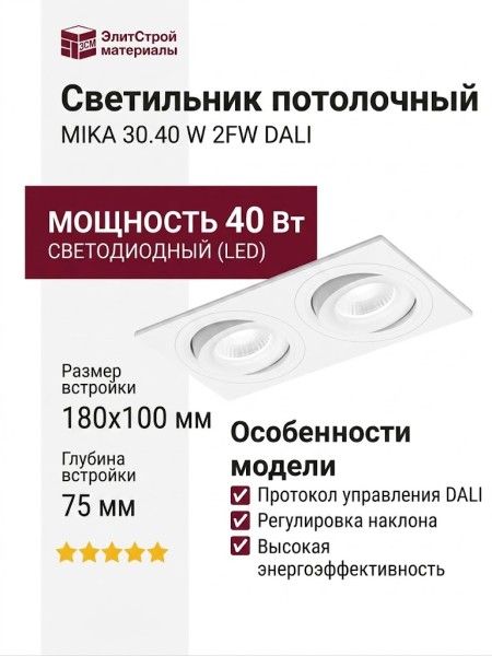 Светильник потолочный MIKA 30.40 W 2FW DALI