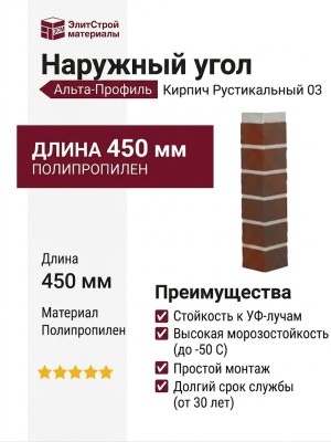 Наружный угол Альта-Профиль, Кирпич Рустикальный 03