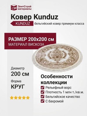Ковер Kunduz 5060 498440 круг 200x200