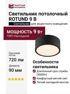 Светильник потолочный ROTUND 9 B