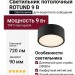 Светильник потолочный ROTUND 9 B