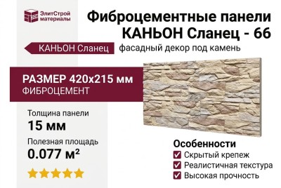 Фиброцементные панели КАНЬОН Сланец - 66