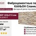 Фиброцементные панели КАНЬОН Сланец - 66