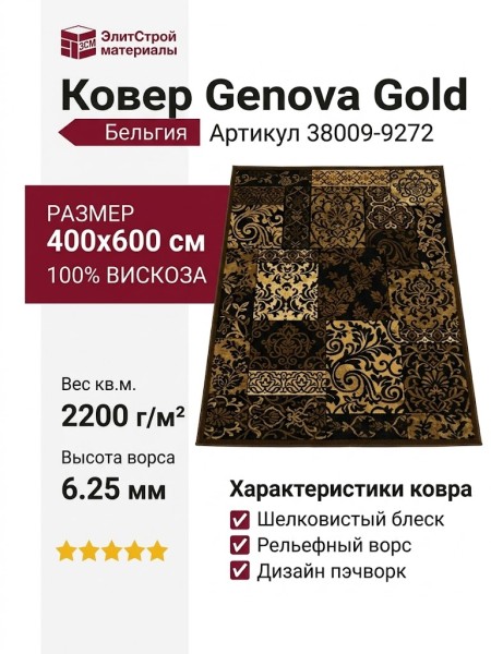 Ковер Genova Gold 38009-9272 400x600
