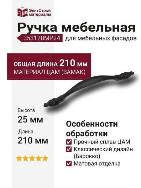 Ручка скоба 353128MP24, материал Замак, цвет Чёрный, отделка Черный, 25*18*210 мм