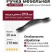 Ручка скоба 353128MP24, материал Замак, цвет Чёрный, отделка Черный, 25*18*210 мм