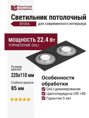 Светильник потолочный SFERA R 22.40 BS 2FB DALI
