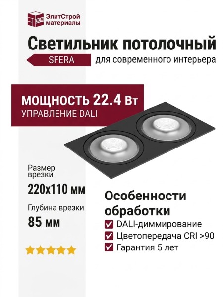 Светильник потолочный SFERA R 22.40 BS 2FB DALI