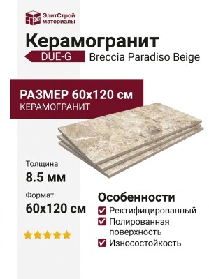 DUE-G Breccia Paradiso Beige Levigato 60x120 104718