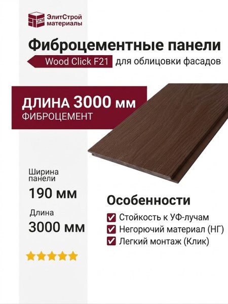 Фиброцементные панели Wood Click F21