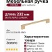 Ручка скоба 8.1012.224192.0903, материал Замак, отделка Золото, 232*10*26 мм